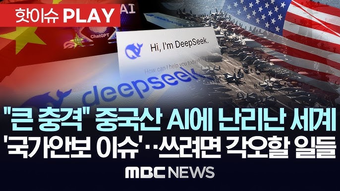 "큰 충격" "전면금지" 중국산 AI 등장에 전세계 난리..한-미증시 '허우적'..美 "국가안보 영향도 검토" "큰 충격" "전면금지" 중국산 AI 등장에 전세계 난리..한-미증시 '허우적'..美 "국가안보 영향도 검토"