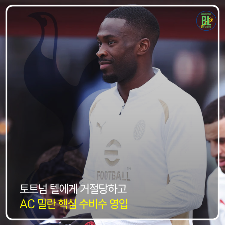 <b>토트넘</b> 텔 거절당하고 AC <b>밀란</b> 핵심 센터백 <b>영입</b>