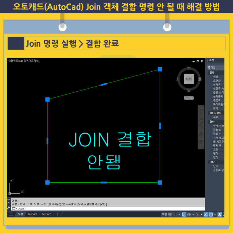 오토캐드(AutoCad) Join 객체 결합 명령 안 될 때 해결 방법 : 네이버 블로그