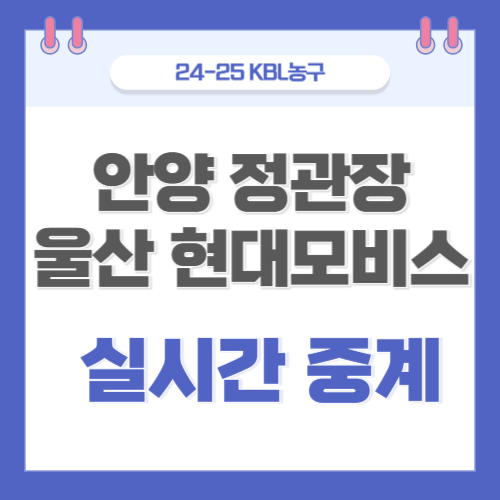 경기 <b>안양</b> 정관장 <b>울산</b> 현대모비스  실시간 온라인 라이브... 