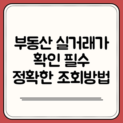  부동산 실거래가 확인 필수 정확한 조회방법