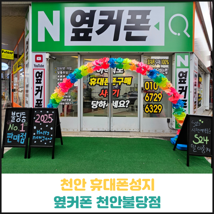 천안 휴대폰성지 옆커폰 천안불당점 후기 천안 휴대폰성지 옆커폰 천안불당점 후기