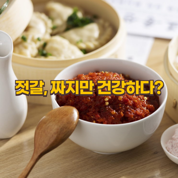  젓갈, 짜지만 건강하다? 종류와 건강하게 먹는 법