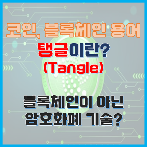 탱글이란? 블록체인이 아닌 차세대 암호화폐 기술? 탱글이란? 블록체인이 아닌 차세대 암호화폐 기술?