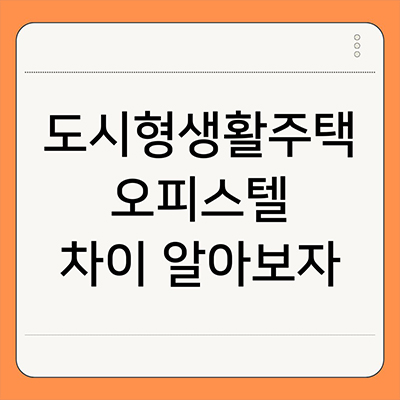  도시형생활주택 오피스텔 차이 알아보자