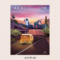  네가 있는 요일 - 박소영