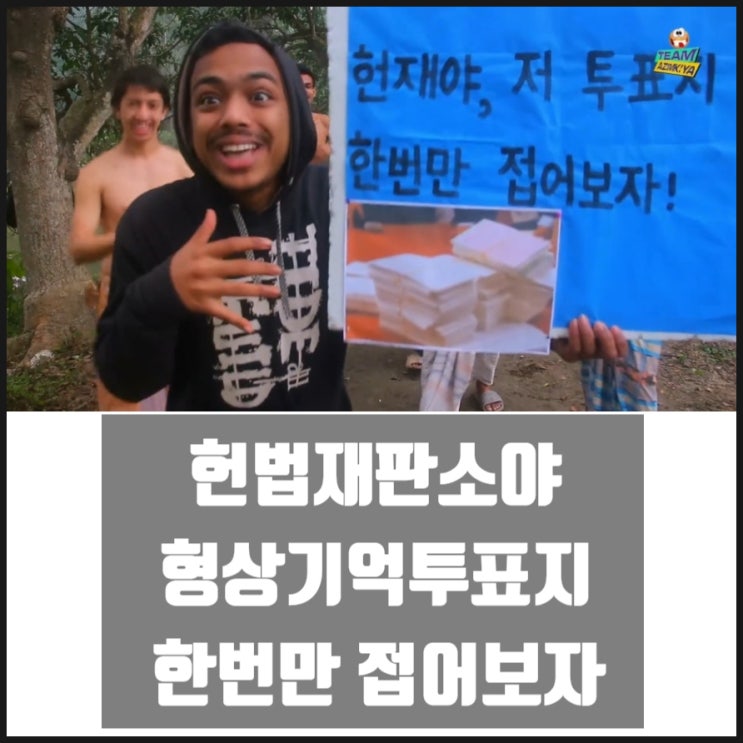 헌재(헌법재판소)야 저 투표지 한번만 접어보자! 헌재(헌법재판소)야 저 투표지 한번만 접어보자!