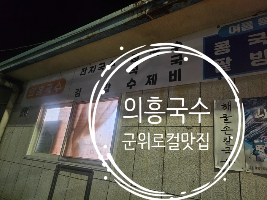 의흥국수 사진 1