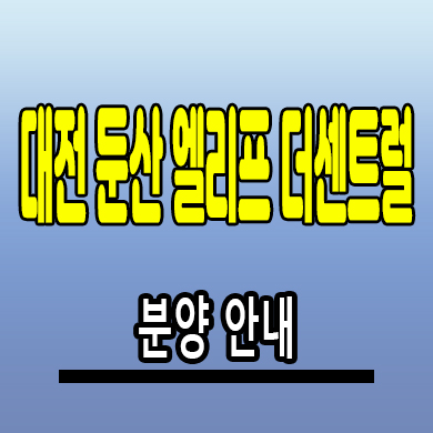  둔산 엘리프 더센트럴 미분양아파트 대전 신축 계룡건설 분양가격