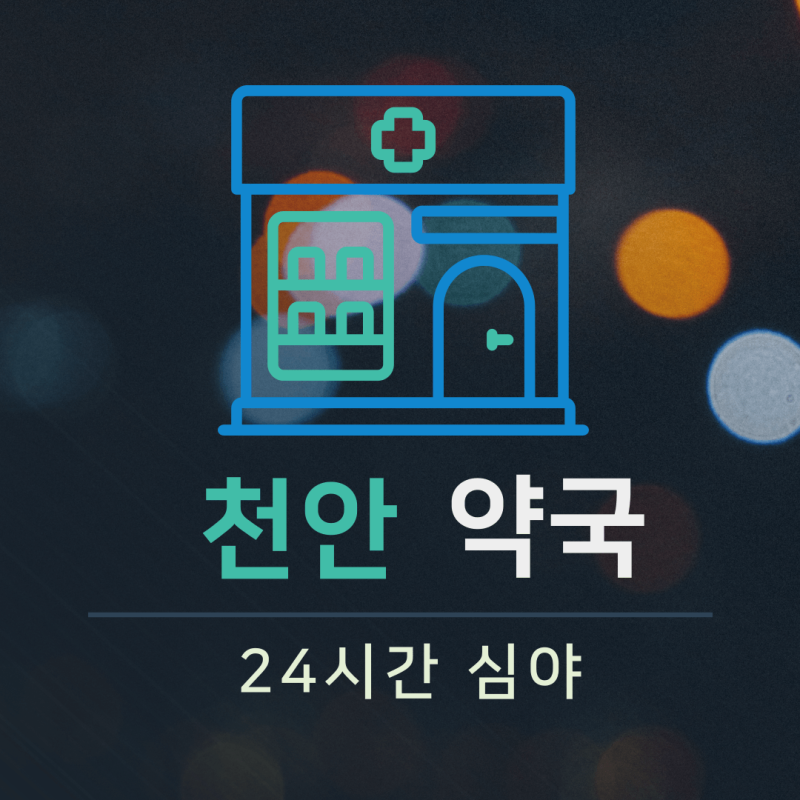 천안 24시간 약국 심야영업 : 내 근처 약국 찾기