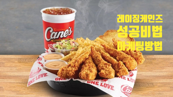  미국 치킨텐더 단일 메뉴로 프랜차이즈 성공을 이룬 레이징케인즈(Raising Canes's),Z세대사로잡는비법 ,단일메뉴로 프랜차이즈성공,미국의 백종원 토드 그레이브스