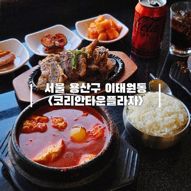  이태원 저녁 먹기 좋은 가성비 한식 이태원 밥집 Korea Town Plaza