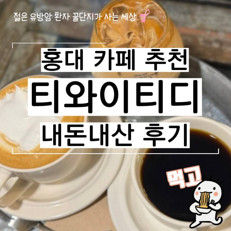  홍대 카페 내돈내산 빵 맛집 티와이티디 TYTD 후기