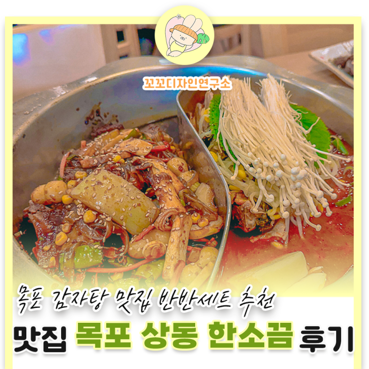  목포 상동 맛집 한소끔 반반세트 솔직 후기