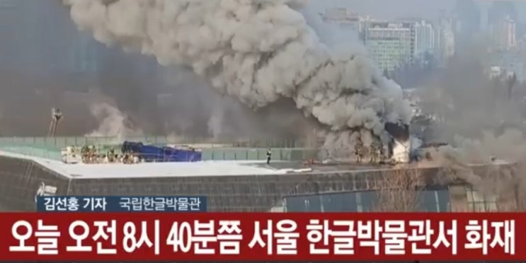 용산 국립 <b>한글박물관 화재</b>
