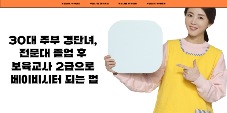  30대 주부 경단녀, 전문대 졸업 후 보육교사 2급으로 베이비시터 되는 법