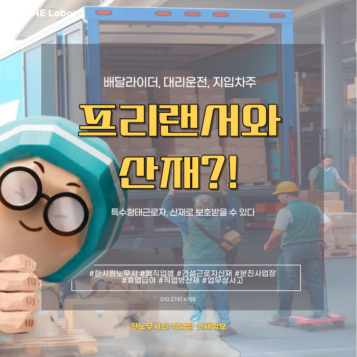  프리랜서도 산재 인정될까? 특수고용직 개념부터 살펴봐요