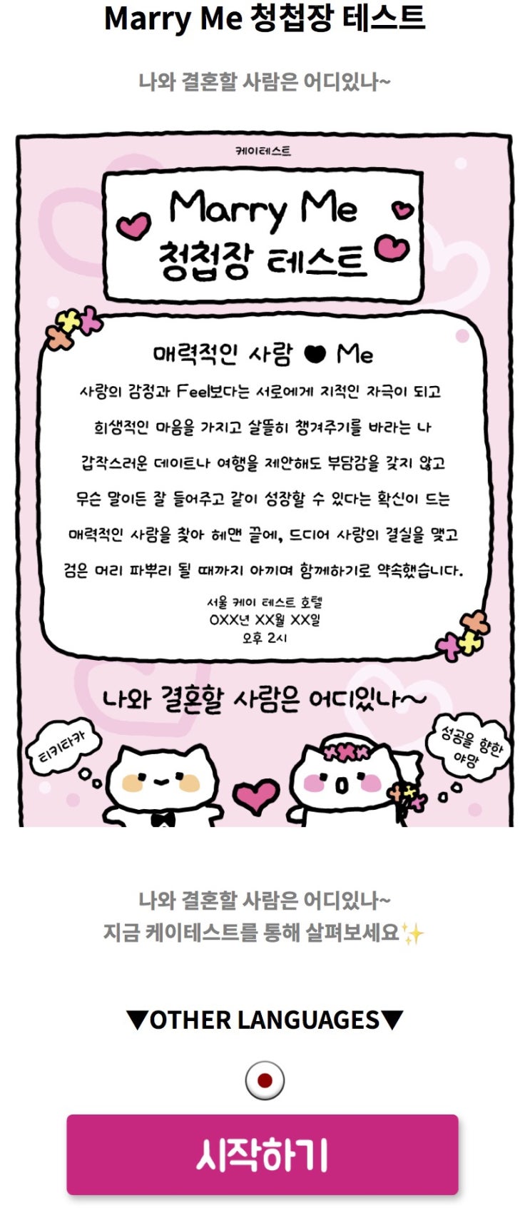 Marry Me 청첩장 테스트, 나와 결혼할 사람은 어떤 사람일지 알아보게!