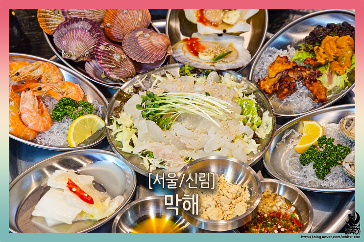  신림역맛집 막해, 신선한 횟집에서 막해 반판 추천