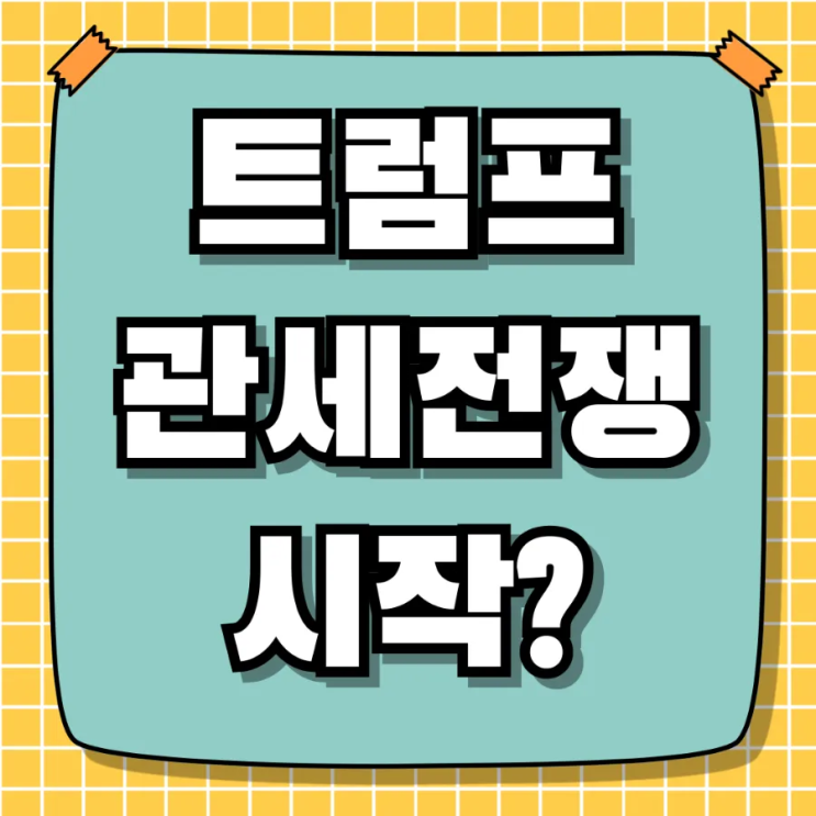 <b>트럼프</b> <b>관세</b> 부과, <b>캐나다 멕시코</b> 중국부터 시작 무역전쟁 본격화?