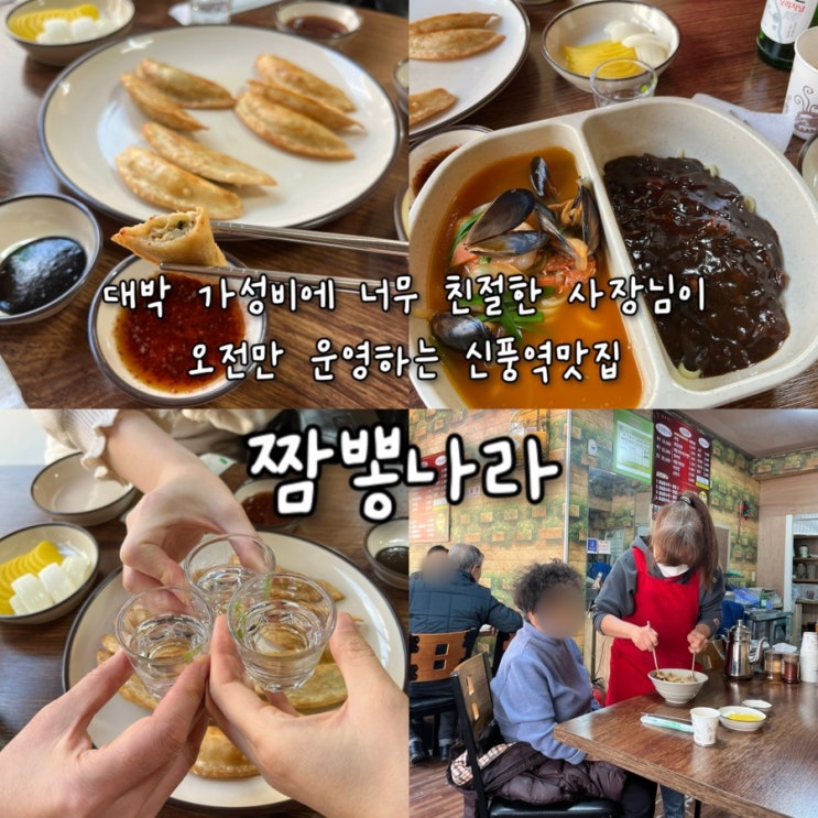  내돈내산 | 대박 가성비에다가 너무 친절하고 밝은 사장님이 배달없이 오전에만 운영하는 신풍역맛집 “짬뽕나라”