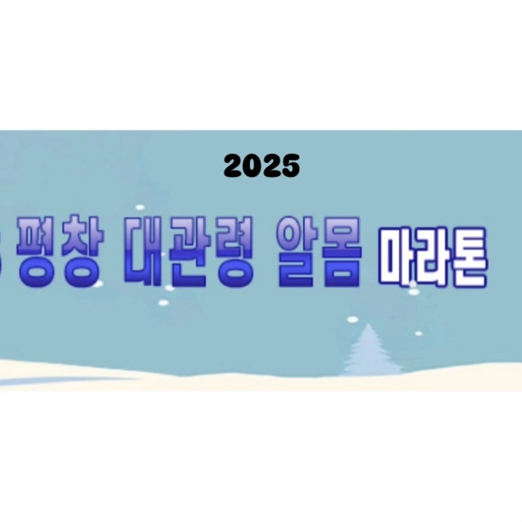 2025평창<b>대관령알몸마라톤</b>대회