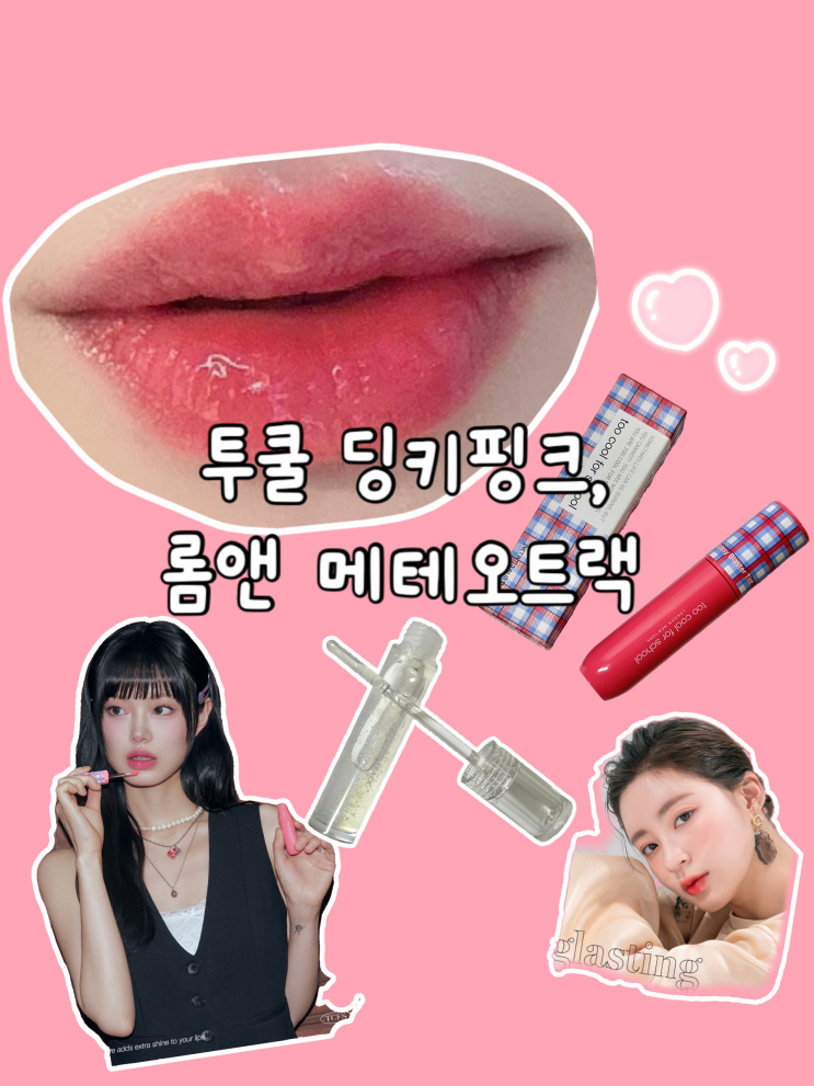  여쿨라 립의 정석! 투쿨포스쿨 딩키핑크 & 롬앤 메테오트랙 찰떡궁합