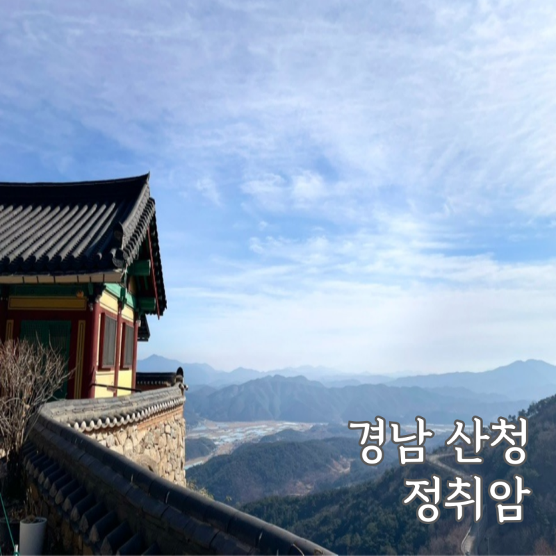 경남여행 산청 정취암 전국 유명사찰 절 가볼만한 곳 둘레길 드라이브코스