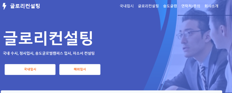  글로리컨설팅 대입 진학지도 컨설팅