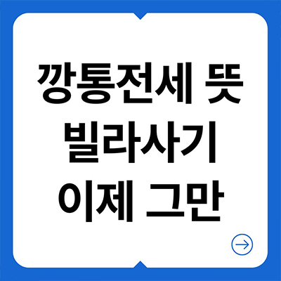  깡통 전세 뜻 빌라사기 이제 그만