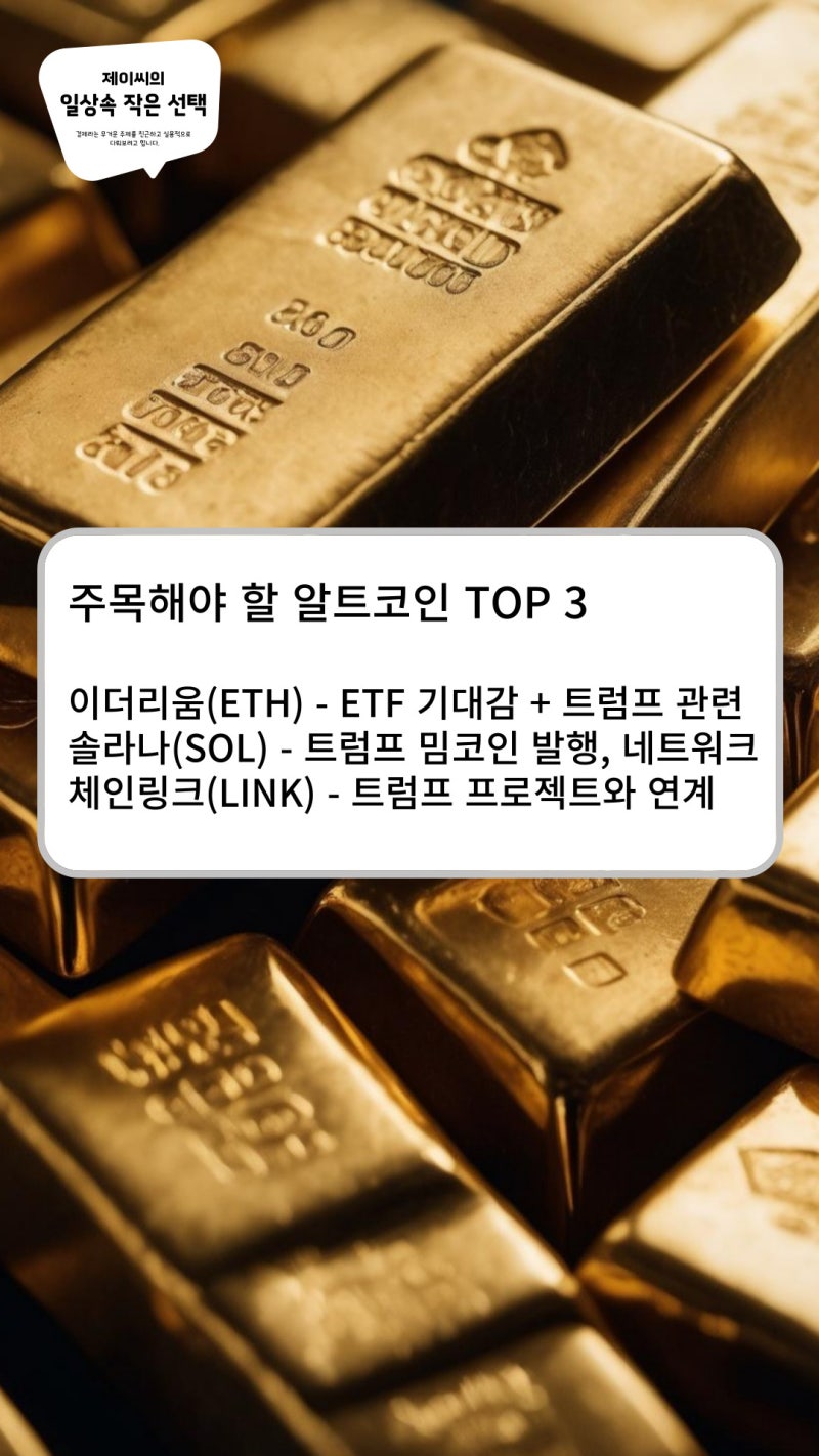 이더리움 ETF와 트럼프 일가, 그리고 가상자산 알트코인 전망 : 네이버 블로그