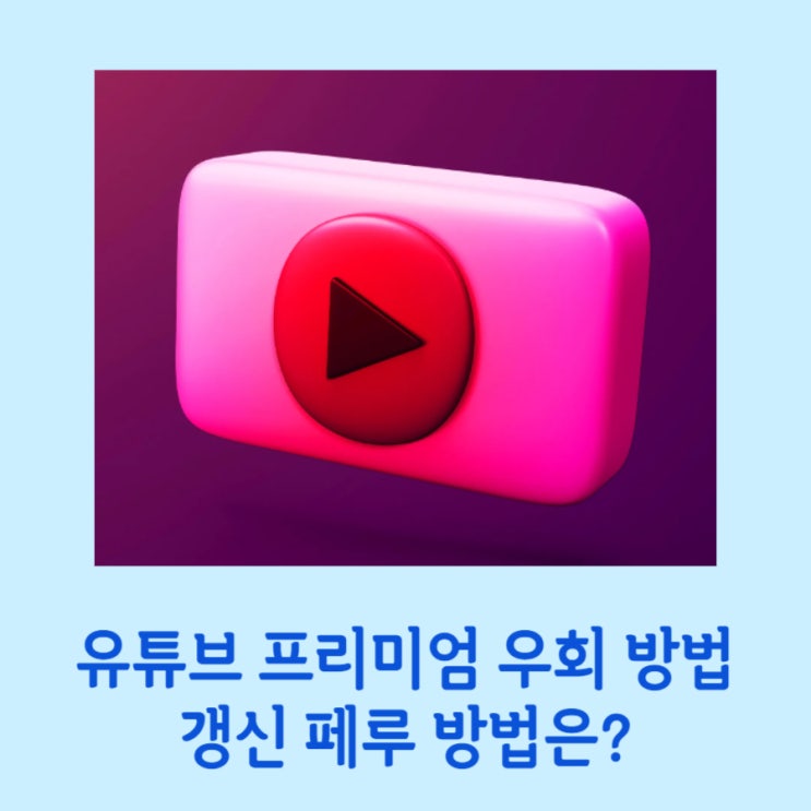  유튜브 프리미엄 우회 방법 갱신 페루도 좋지만 더 좋은 방법