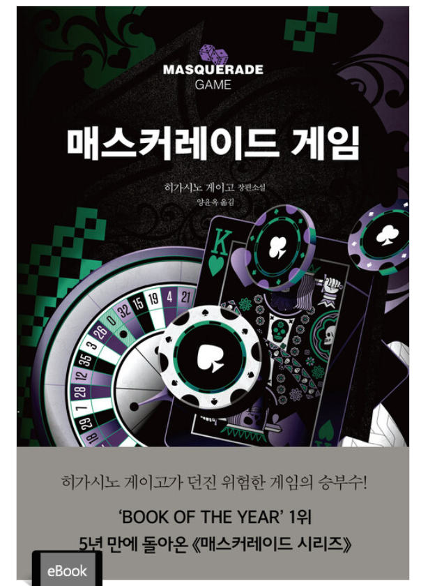  매스커레이드 게임 - 시리즈 네번째