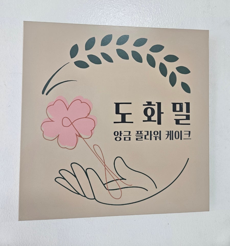 도화밀 사진 5