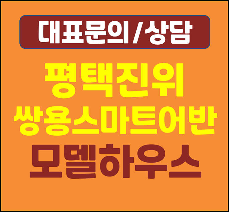  평택 진위면 가곡리 민간임대 아파트 쌍용스마트어반