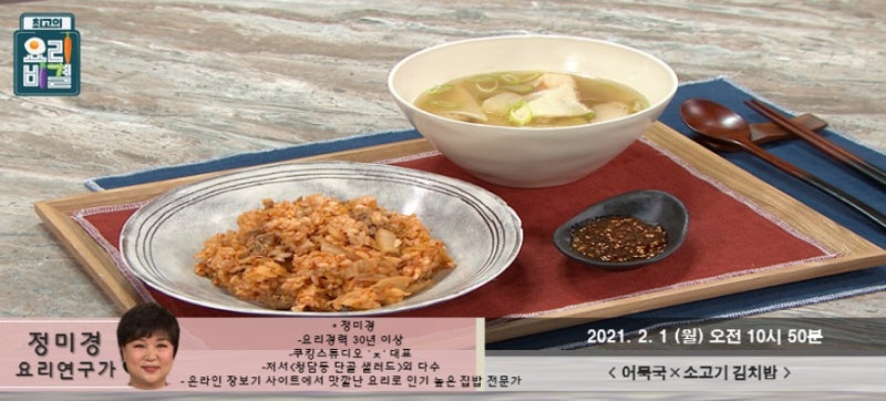 [4년 전 오늘] EBS 최고의 요리비결 정미경 요리연구가 어묵탕과 소고기김치밥 레시피