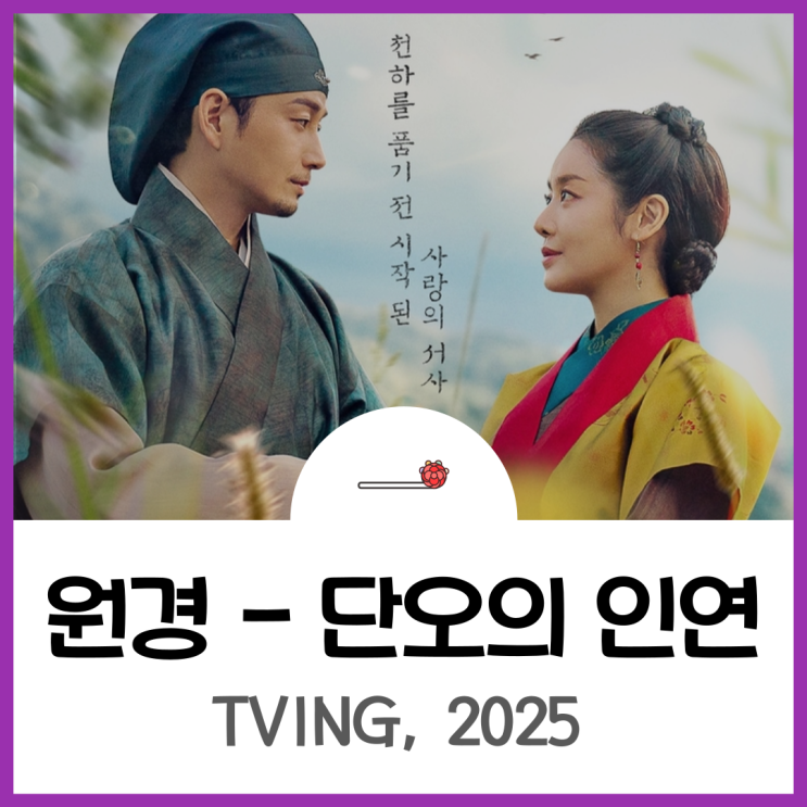 <b>원경</b> - 단오의 인연, 태종과 <b>원경</b>왕후의 잠저 시절 프리퀄(현타... 