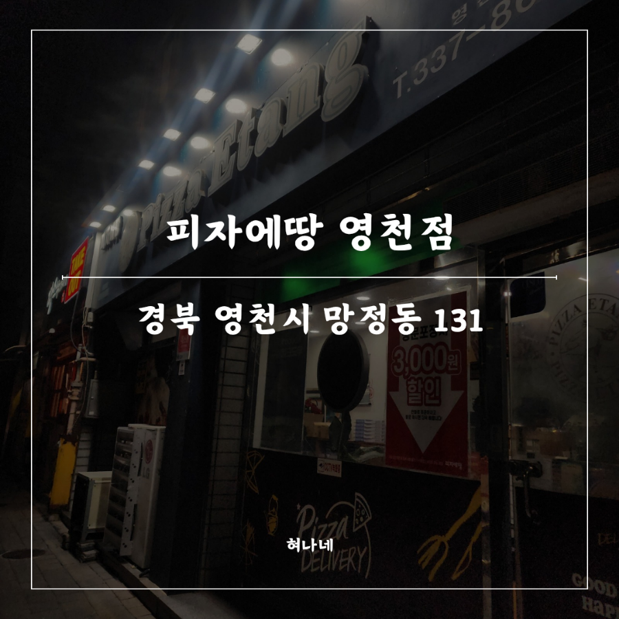피자에땅 영천점 사진 1