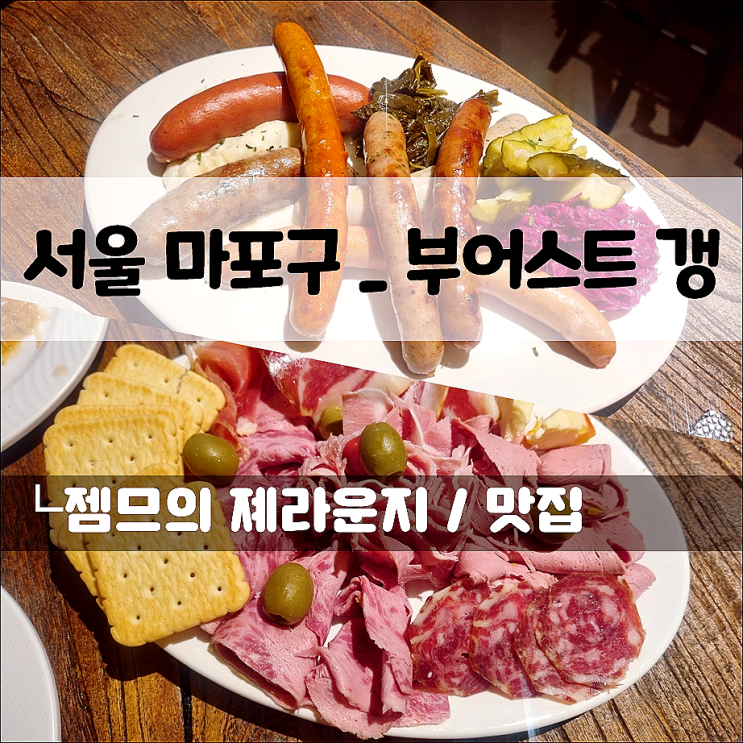  상암동 데이트하기 좋은 부어스트갱, 수제 햄이 있는 상암역 맛집