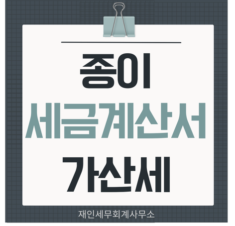  종이세금계산서 가산세와 매입세액불공제