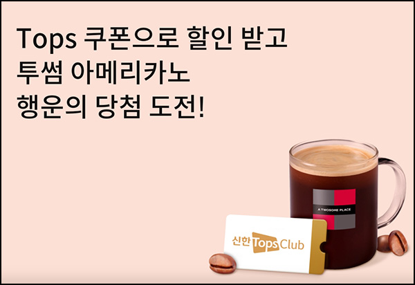 신한카드 탑스쿠폰 이벤트(투썸 1,000명)추첨~02.28 신한카드 탑스쿠폰 이벤트(투썸 1,000명)추첨~02.28