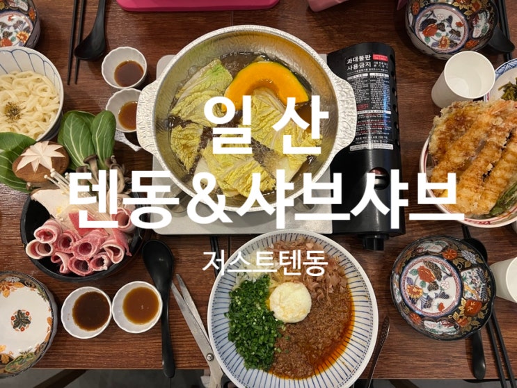  일산 웨돔 맛집 세트로 즐기는 저스트텐동 후기