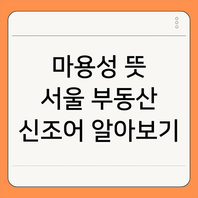 마용성 뜻 서울 부동산 신조어 알아보기