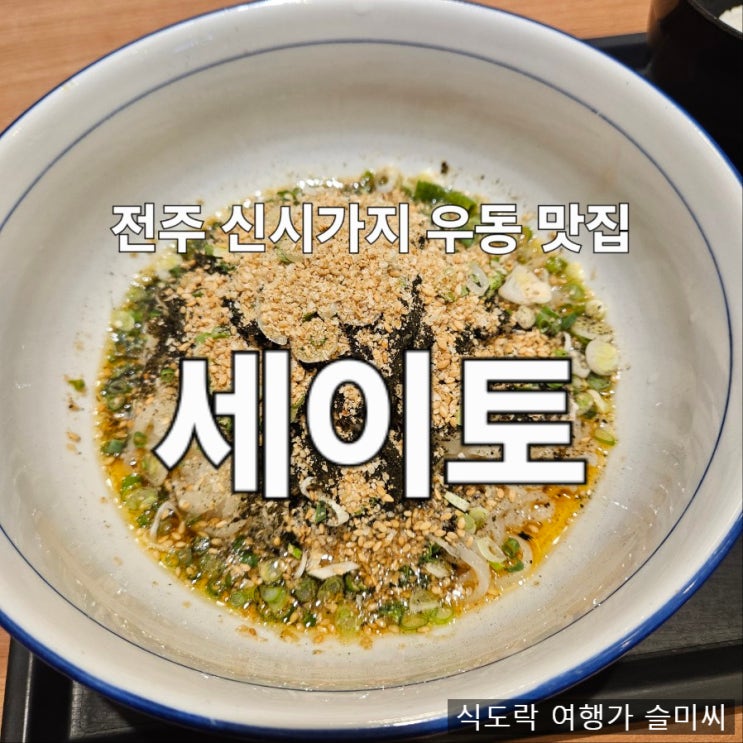  전주 효자동 신시가지 우동 맛집 블루리본 세이토 내돈내산 후기