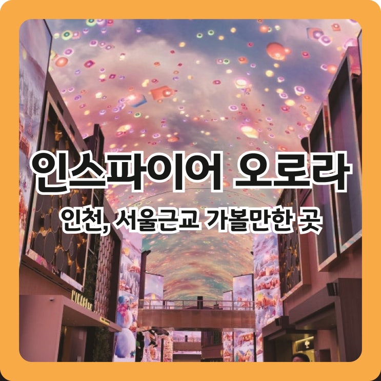  인천 가볼만한 곳 인스파이어 리조트 오로라 고래쇼 주말 관람 후기
