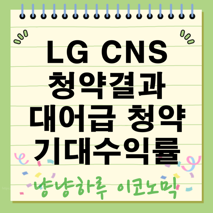  LG CNS 청약 결과 대어급 청약의 기대수익률은 얼마나 될까?