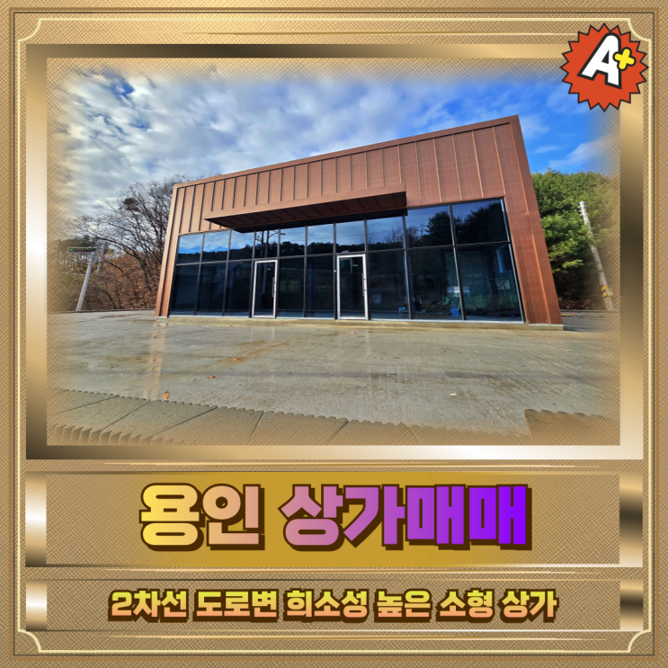  용인 상가매매 토지123평 6.9억
