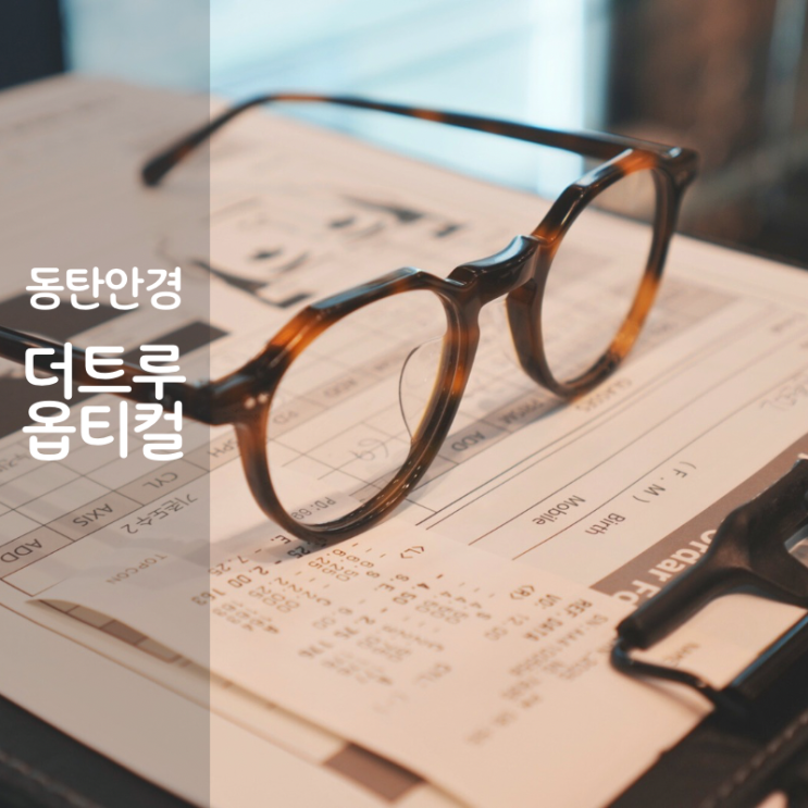  동탄안경 더트루옵티컬 시력검사 잘하는 동탄역 안경점 모스콧 린드버그 전문점