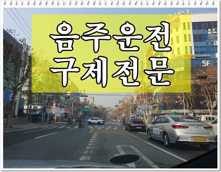  음주운전채혈 측정 수치가 높아 면허취소라면