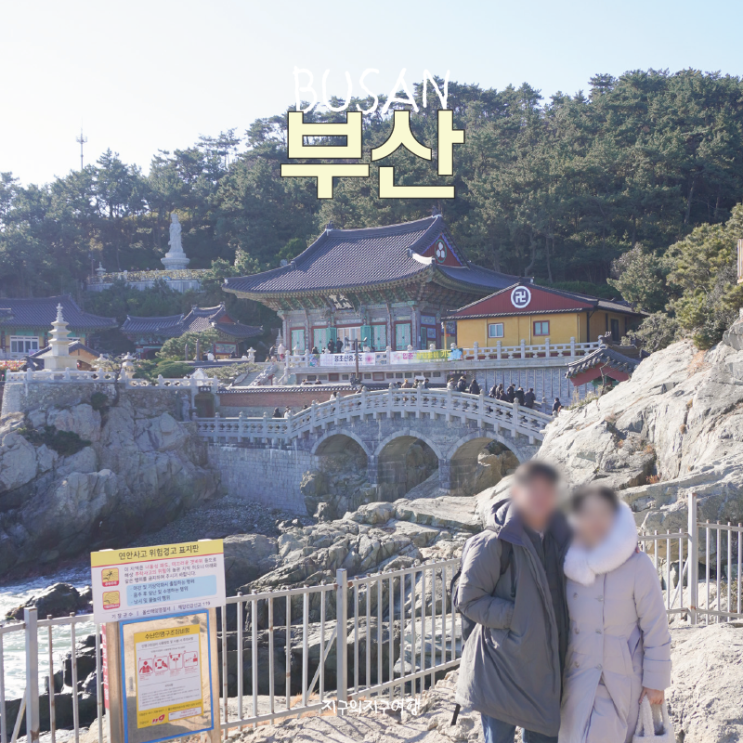  해동용궁사 부산 가족여행 기장 일출 명소 가볼만한곳 택시 방문 후기